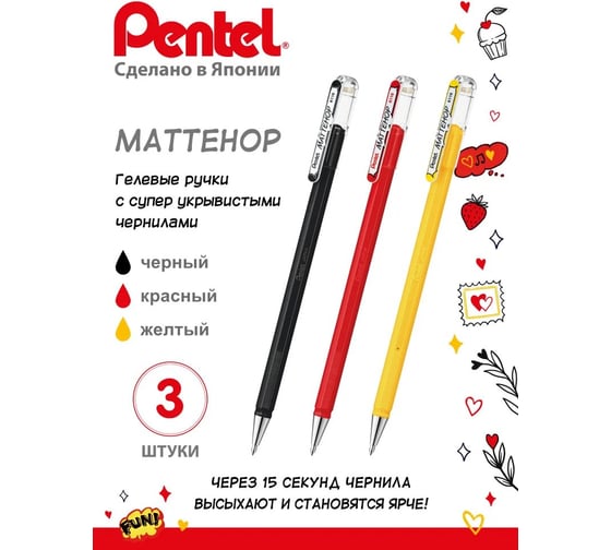 Набор Pentel гелевые ручки Mattehop 3 шт, цвета черный, красный, желтый PK110V-3ABG 789087