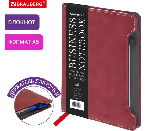 Бизнес-блокнот BRAUBERG А5 165x218 мм Perfect, под кожу софт-тач, держатель, 80 листов, клетка, бордовый 116616
