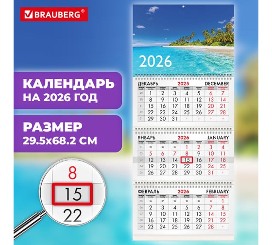 Календарь квартальный BRAUBERG 2026 г, 3 блока 3 гребня бегунок, офсет, Тропический пляж 116781