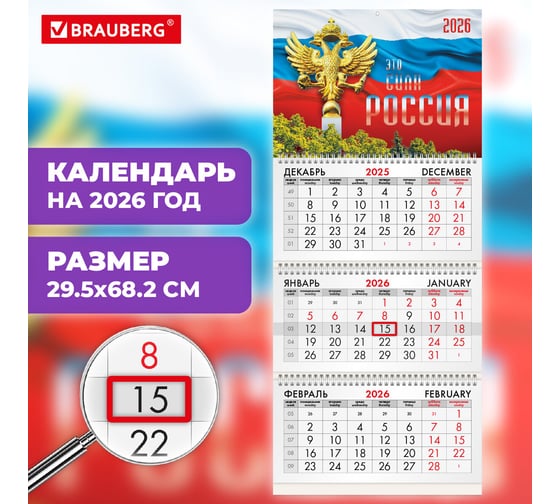 Календарь квартальный BRAUBERG 2026 г, 3 блока 3 гребня бегунок, офсет, Символика РФ2 116755