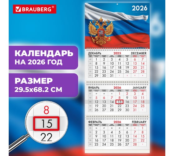 Календарь квартальный BRAUBERG 2026 г, 3 блока 3 гребня бегунок, офсет, Символика РФ1 116754