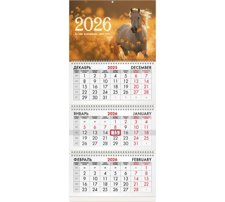 Календарь квартальный BRAUBERG 2026 г, 3 блока 3 гребня бегунок, офсет, Символ года 5 116769
