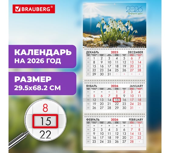 Календарь квартальный BRAUBERG 2026 г, 3 блока 3 гребня бегунок, офсет, Подснежники 116778