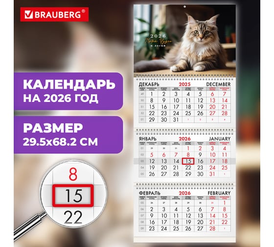Календарь квартальный BRAUBERG 2026 г, 3 блока 3 гребня бегунок, офсет, Кот 116780