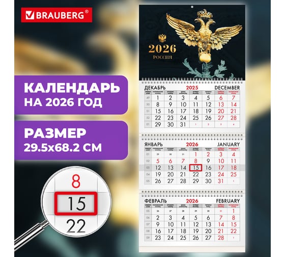 Календарь квартальный BRAUBERG 2026 г, 3 блока 3 гребня бегунок, офсет, Россия великая 116766