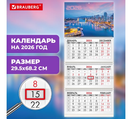 Календарь квартальный BRAUBERG 2026 г, 3 блока 3 гребня бегунок, офсет, Город 116779