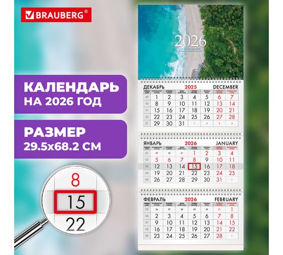 Календарь квартальный BRAUBERG 2026 г, 3 блока 3 гребня бегунок, офсет, Побережье 116776