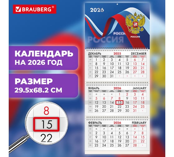 Календарь квартальный BRAUBERG 2026 г, 3 блока 3 гребня бегунок, офсет, Российская символика 116774