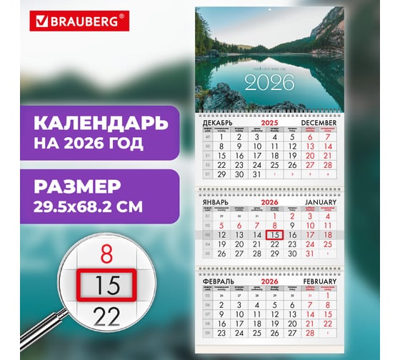 Календарь квартальный BRAUBERG 2026 г, 3 блока 3 гребня бегунок, офсет, Озеро в горах 116762