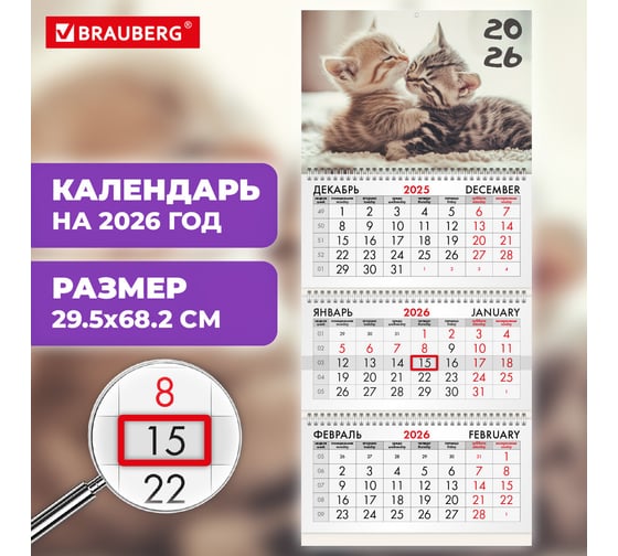Календарь квартальный BRAUBERG 2026 г, 3 блока 3 гребня бегунок, офсет, Милые котята 116770