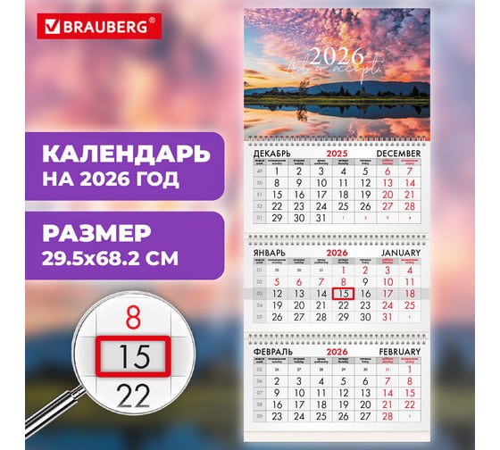 Календарь квартальный BRAUBERG 2026 г, 3 блока 3 гребня бегунок, офсет, На закате 116758