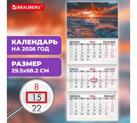 Календарь квартальный BRAUBERG 2026 г, 3 блока 3 гребня бегунок, офсет, Морской пейзаж 116767