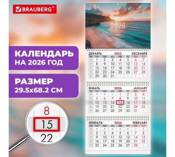 Календарь квартальный BRAUBERG 2026 г, 3 блока 3 гребня бегунок, офсет, Закат 116772