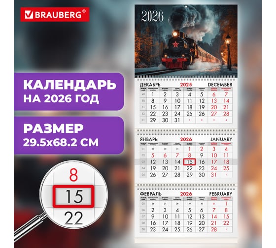 Календарь квартальный BRAUBERG 2026 г, 3 блока 3 гребня бегунок, офсет, Паровозик 116771
