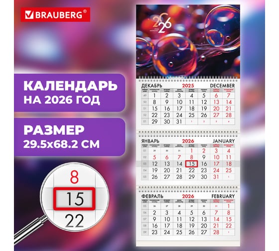 Календарь квартальный BRAUBERG 2026 г, 3 блока 3 гребня бегунок, офсет, Волшебные пузырьки 116764