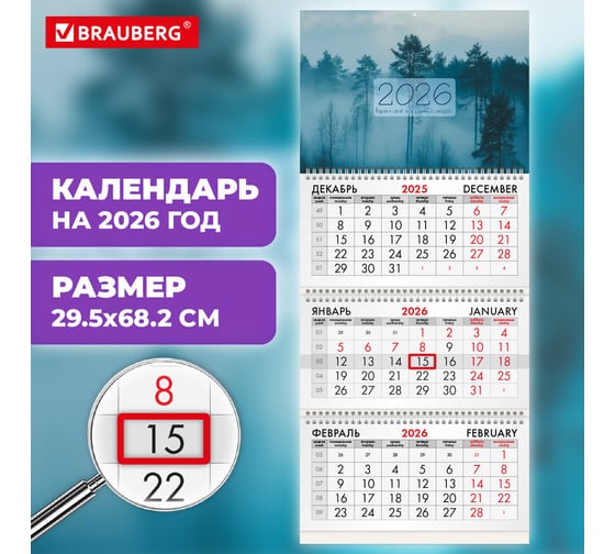 Календарь квартальный BRAUBERG 2026 г, 3 блока 3 гребня бегунок, офсет, Утро в лесу 116761