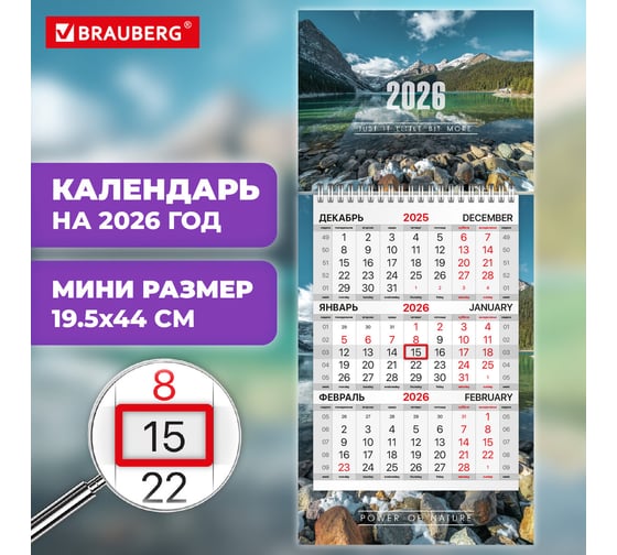 Календарь квартальный BRAUBERG 2026 г, 1 блок 1 гребень бегунок, МИНИ, офсет, Природа 116844