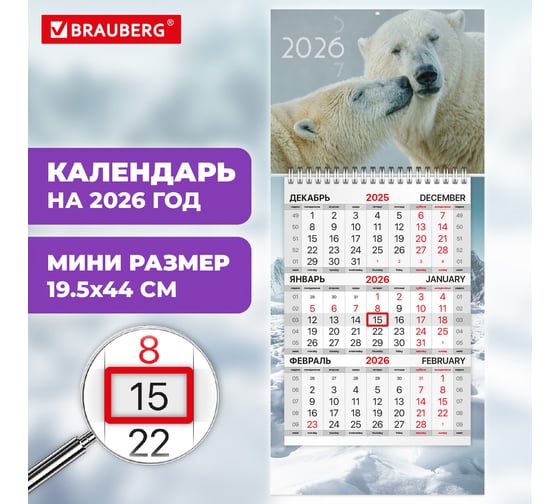 Календарь квартальный BRAUBERG 2026 г, 1 блок 1 гребень бегунок, МИНИ, офсет, Арктика 116846