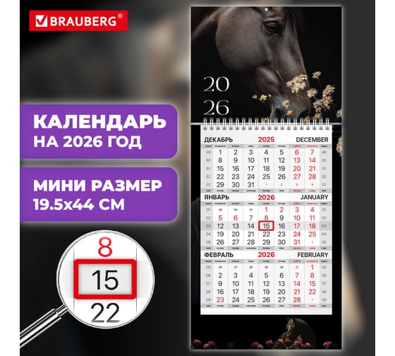 Календарь квартальный BRAUBERG 2026 г, 1 блок 1 гребень бегунок, МИНИ, офсет, Символ года 2 116842