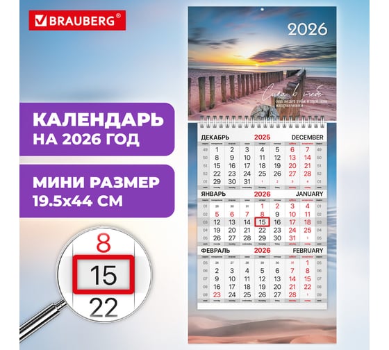 Календарь квартальный BRAUBERG 2026 г, 1 блок 1 гребень бегунок, МИНИ, офсет, Побережье 116847