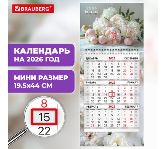 Календарь квартальный BRAUBERG 2026 г, 1 блок 1 гребень бегунок, МИНИ, офсет, Прекрасные цветы 116849