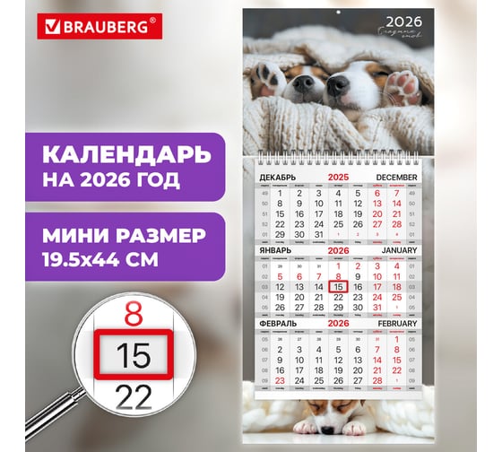 Календарь квартальный BRAUBERG 2026 г, 1 блок 1 гребень бегунок, МИНИ, офсет, Милые щенки 116848