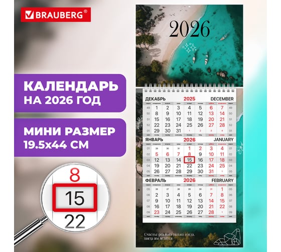 Календарь квартальный BRAUBERG 2026 г, 1 блок 1 гребень бегунок, МИНИ, офсет, Лагуна 116845