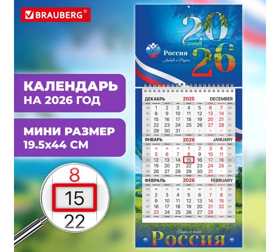 Календарь квартальный BRAUBERG 2026 г, 1 блок 1 гребень бегунок, МИНИ, офсет, Символика 116840