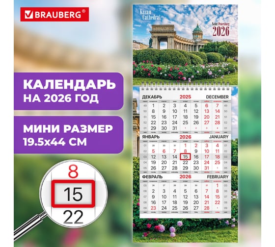 Календарь квартальный BRAUBERG 2026 г, 1 блок 1 гребень бегунок, МИНИ, офсет, С-ПЕТЕРБУРГ 116843