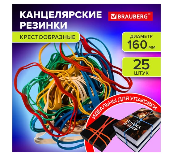 Резинки упаковочные BRAUBERG КРЕСТООБРАЗНЫЕ, диаметр 160 мм, 25 шт, цветные, каучук 440195