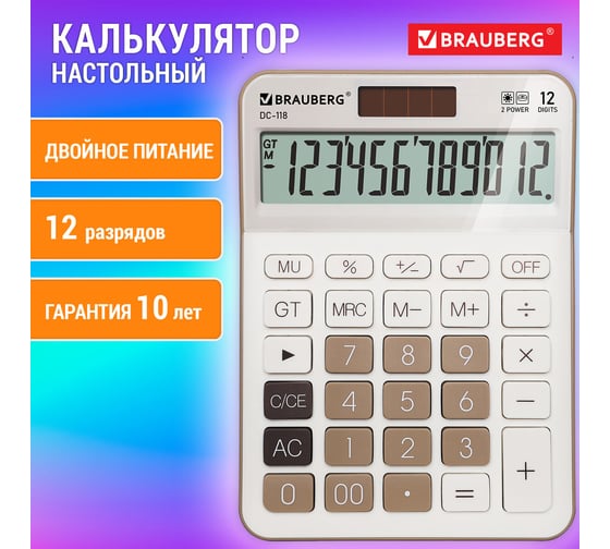 Калькулятор настольный BRAUBERG DC-118-BG 175x126 мм, 12 разрядов, двойное питание, бежевый 272963