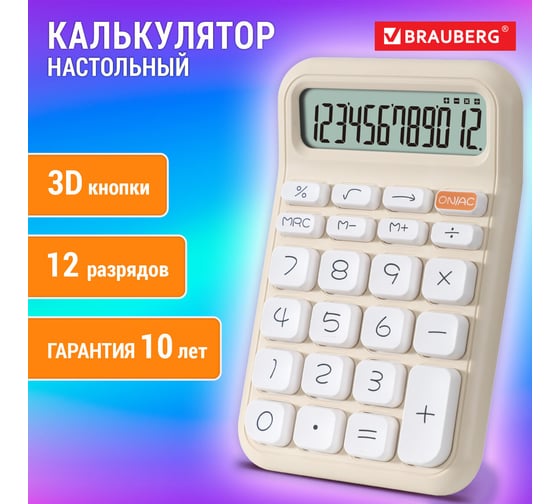 Калькулятор настольный BRAUBERG KW-500-BG 93x148 мм, 3D кнопки, 12 разрядов, бежевый 272955