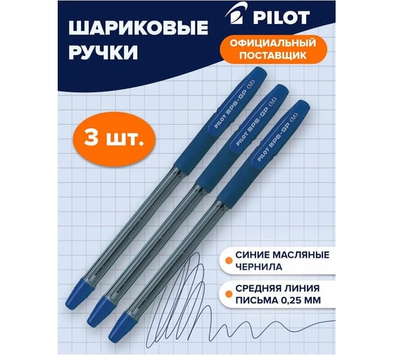 Ручка шариковая масляная ОФИСМАГ PILOT BPS-GP, синяя, комплект 3 шт, линия 0.25 мм, с грипом 880576