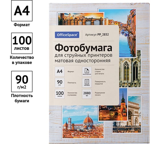 Фотобумага для струйных принтеров OfficeSpace А4, 90 г/м2, 100 листов матовая односторонняя PP_2832