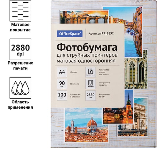 Фотобумага для струйных принтеров OfficeSpace А4, 90 г/м2, 100 листов матовая односторонняя PP_2832