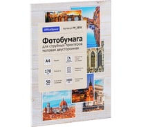 Фотобумага для струйных принтеров OfficeSpace А4, 170 г/м2, 50 листов матовая двусторонняя PP_2838