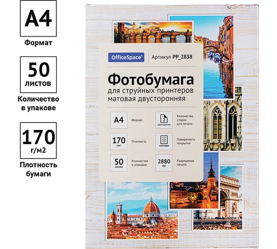 Фотобумага для струйных принтеров OfficeSpace А4, 170 г/м2, 50 листов матовая двусторонняя PP_2838