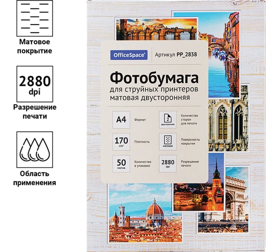 Фотобумага для струйных принтеров OfficeSpace А4, 170 г/м2, 50 листов матовая двусторонняя PP_2838