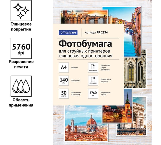 Фотобумага для струйных принтеров OfficeSpace А4, 140 г/м2, 50 листов глянцевая односторонняя PP_2834