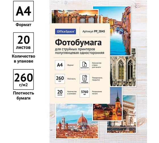 Фотобумага для струйных принтеров OfficeSpace А4, 260 г/м2, 20 листов полуглянцевая односторонняя PP_2845