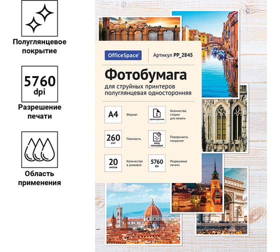 Фотобумага для струйных принтеров OfficeSpace А4, 260 г/м2, 20 листов полуглянцевая односторонняя PP_2845