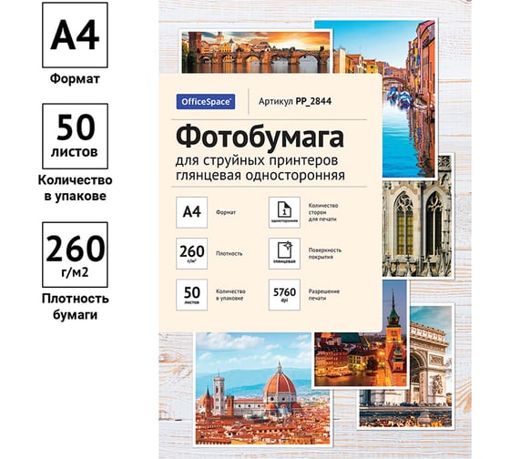 Фотобумага для струйных принтеров OfficeSpace А4, 260 г/м2, 50 листов глянцевая односторонняя PP_2844