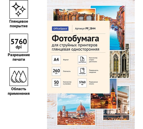 Фотобумага для струйных принтеров OfficeSpace А4, 260 г/м2, 50 листов глянцевая односторонняя PP_2844