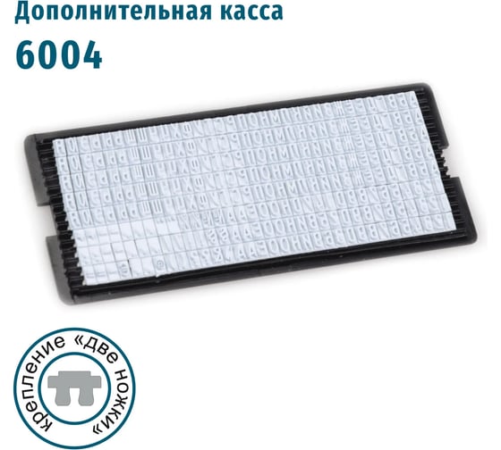 Касса русских букв и цифр GRM, 6004 Type высотой 4 мм, две ножки крепления 120000270
