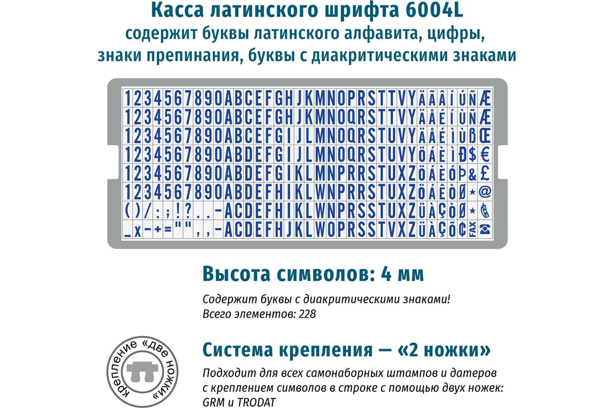 Касса латинских букв и цифр GRM 6004 L Type высота 4 мм 120000280