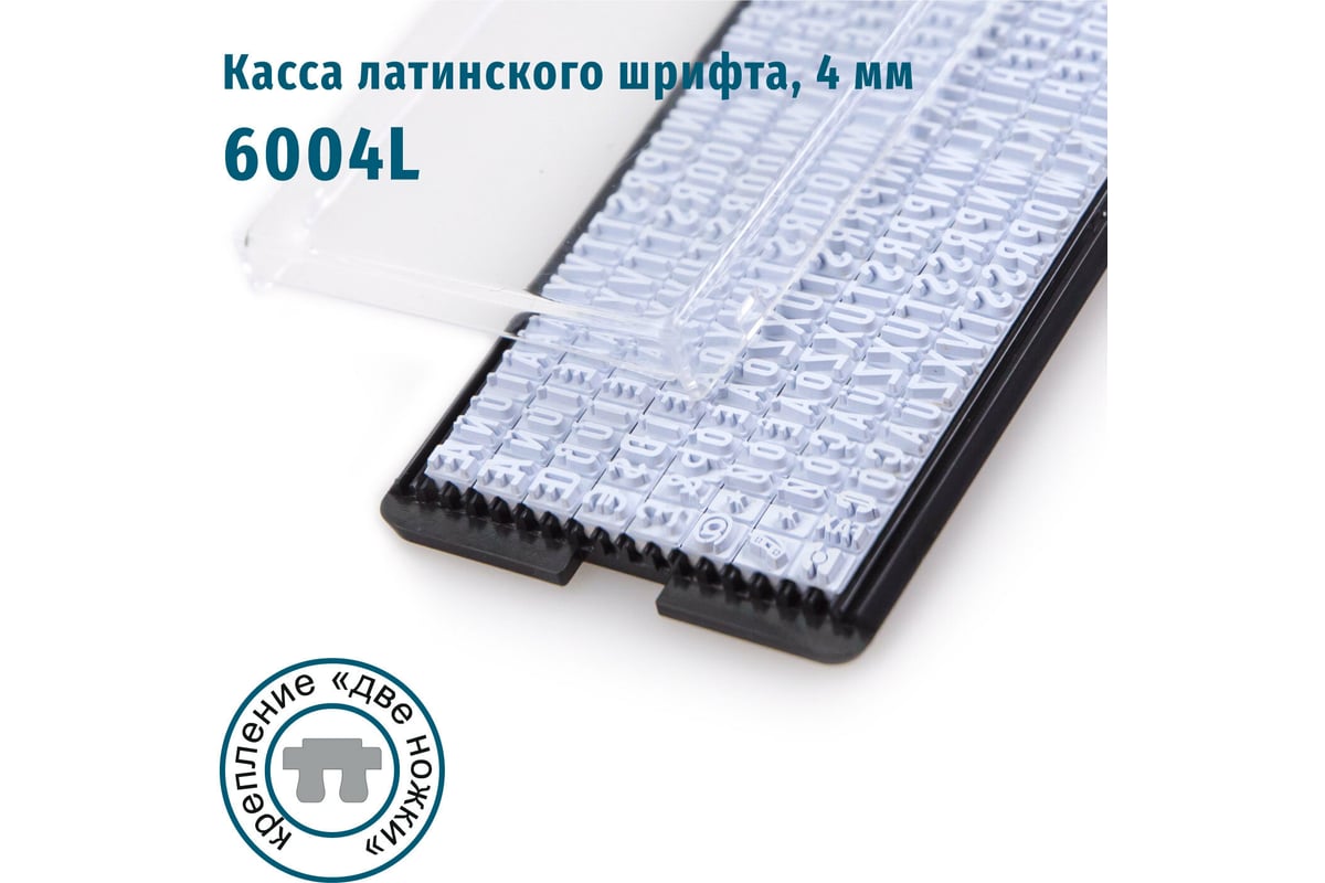 Касса латинских букв и цифр GRM 6004 L Type высота 4 мм 120000280 -  выгодная цена, отзывы, характеристики, фото - купить в Москве и РФ