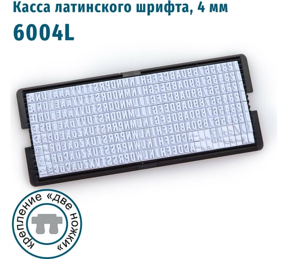 Касса латинских букв и цифр GRM, 6004 L высотой 4 мм, две ножки крепления 120000280
