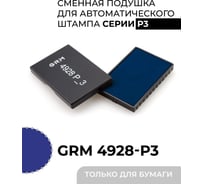 Подушка штемпельная сменная GRM 4928-P3, синяя, для автоматических штампов (также подходит для Hummer и Trodat 4928) 171100025