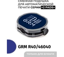 Подушка штемпельная двухсторонняя GRM, синяя, для ГРМ Хаммер Hummer R 40 2 pads, 46040 2 pads, с краской на водной основе, для бумаги 179230023