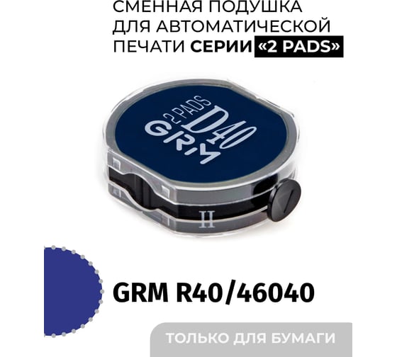 Подушка штемпельная двухсторонняя GRM, синяя, для ГРМ Хаммер Hummer R 40 2 pads, 46040 2 pads, с краской на водной основе, для бумаги 179230023